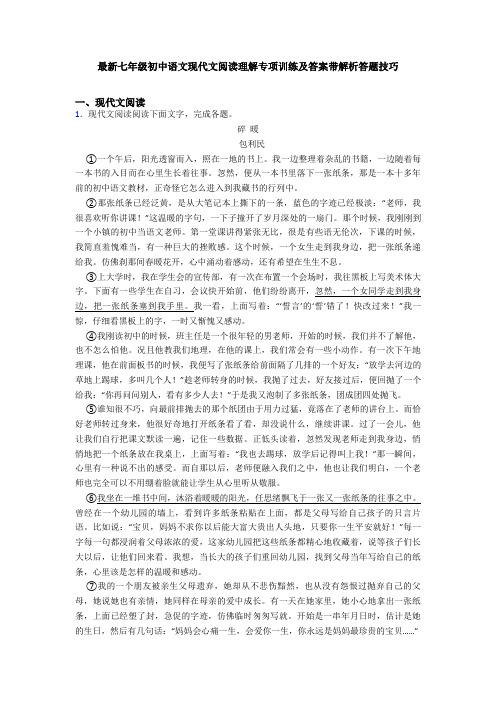 最新七年级初中语文现代文阅读理解专项训练及答案带解析答题技巧