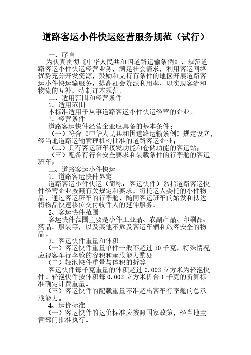 道路客运小件快运经营服务规范-推荐下载