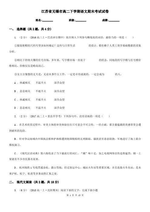 江苏省无锡市高二下学期语文期末考试试卷