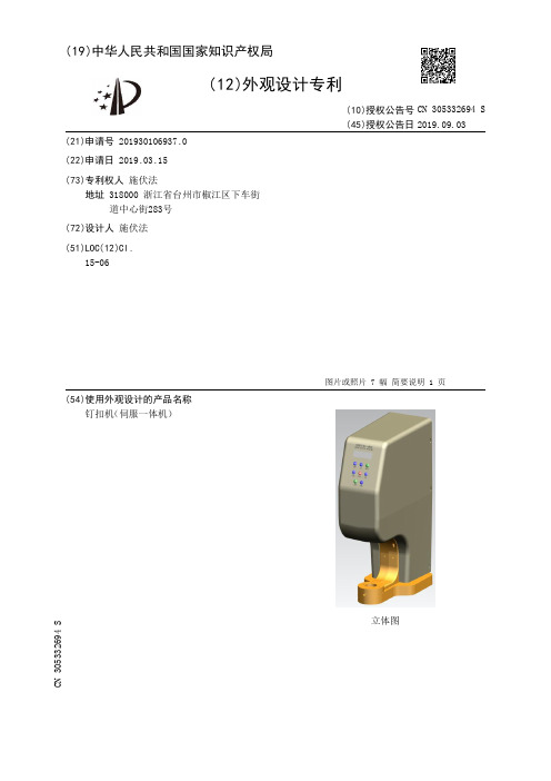 【CN305332694S】钉扣机伺服一体机【专利】