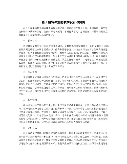 基于翻转课堂的教学设计与实施