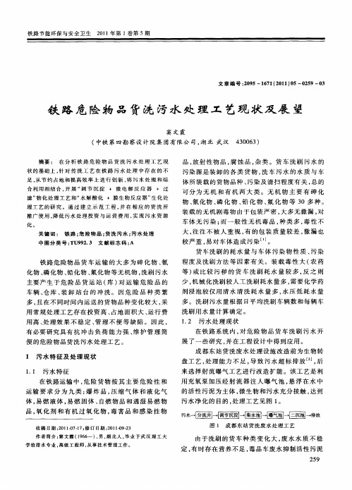 铁路危险物品货洗污水处理工艺现状及展望