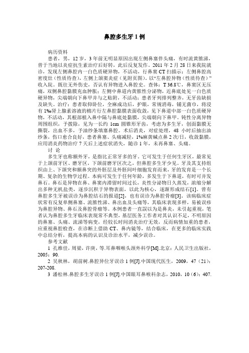 鼻腔多生牙1例
