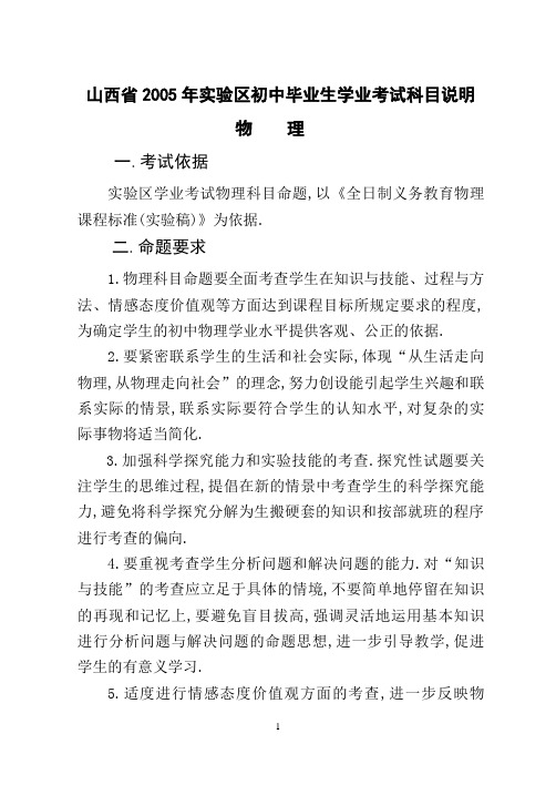 山西省2005年实验区初中毕业生学业考试科目说明(物理)