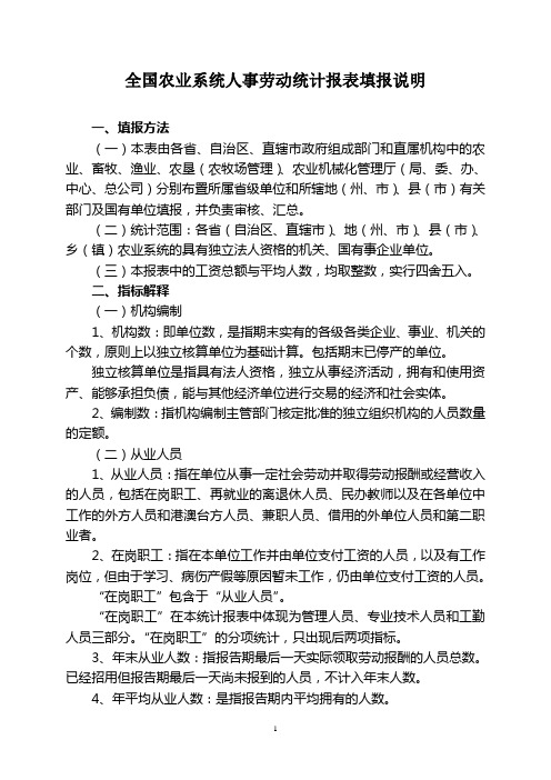 全国农业系统人事劳动统计报表填报说明