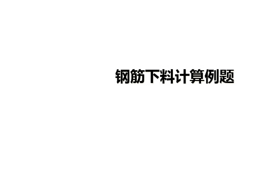 钢筋下料计算例题