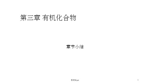 人教版高一化学必修二第三章小结