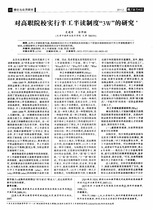 对高职院校实行半工半读制度“3W”的研究