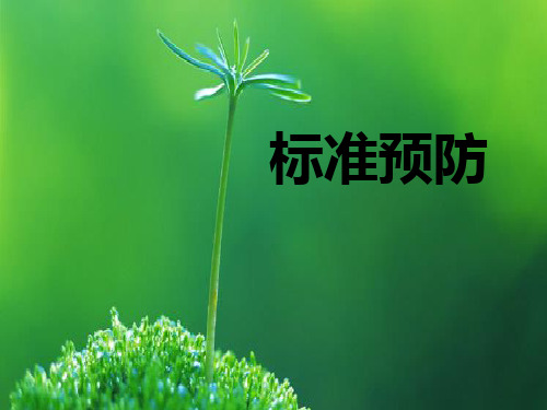 标准预防课件 (1)