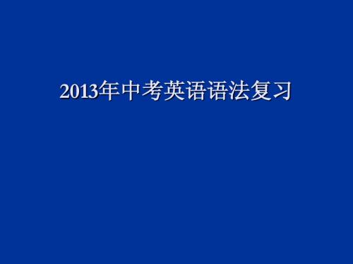 2015年中考英语语法归纳总结大复习
