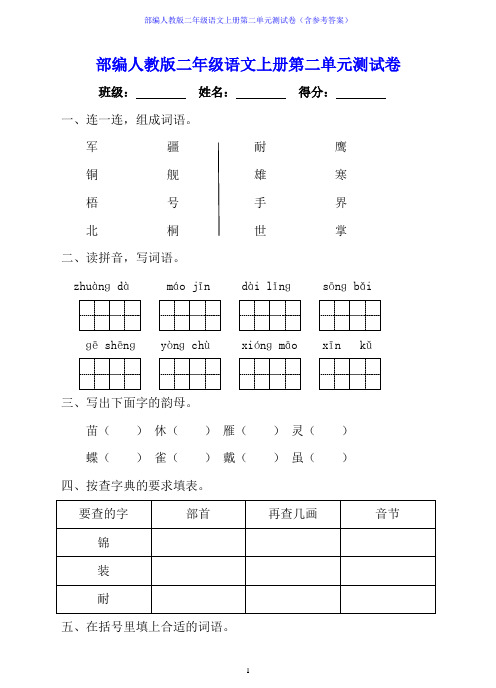 部编人教版二年级语文上册第二单元测试卷(含参考答案)