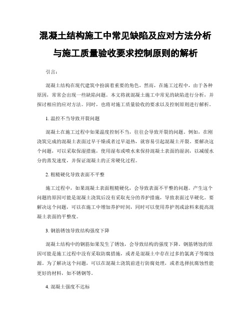 混凝土结构施工中常见缺陷及应对方法分析与施工质量验收要求控制原则的解析