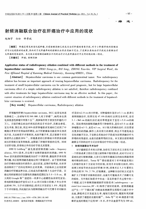射频消融联合治疗在肝癌治疗中应用的现状