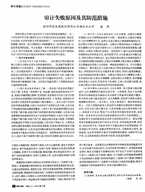 审计失败原因及其防范措施