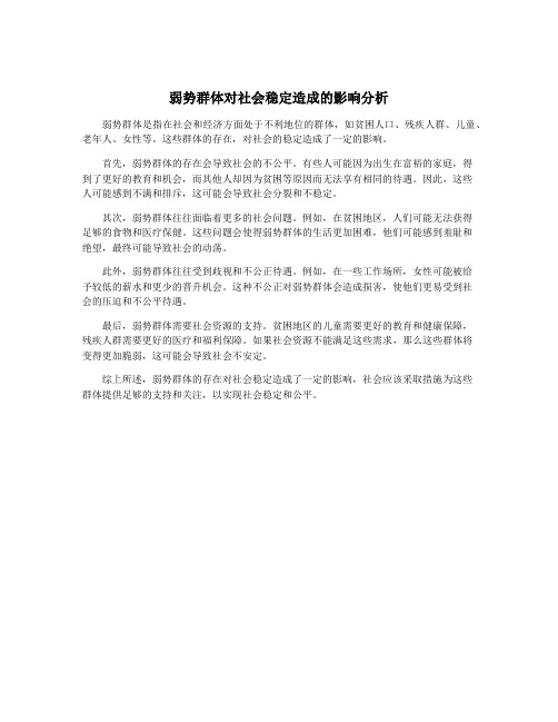 弱势群体对社会稳定造成的影响分析