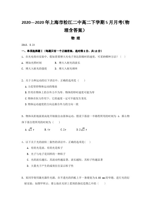 2020—2020年上海市松江二中高二下学期5月月考(物理含答案)