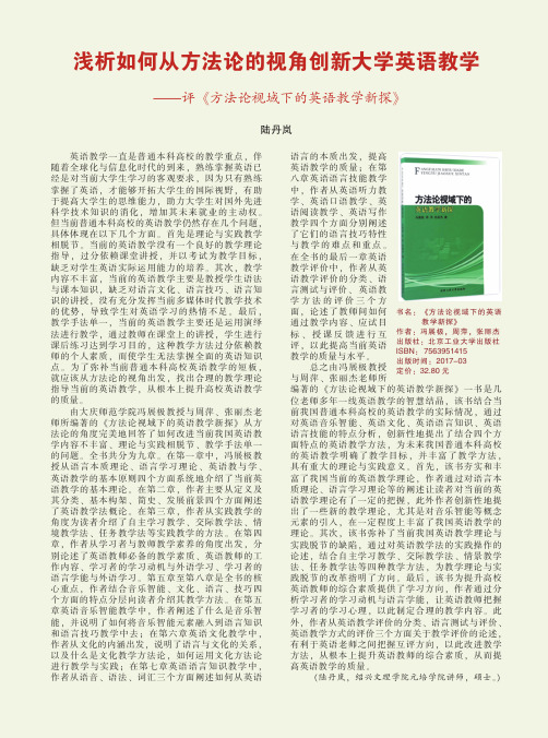 浅析如何从方法论的视角创新大学英语教学——评《方法论视域下的