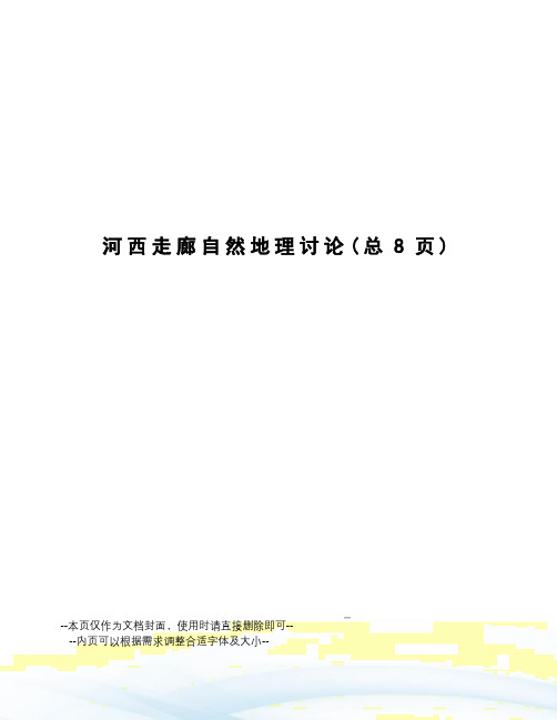 河西走廊自然地理讨论