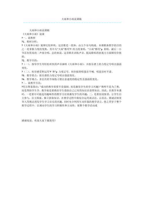 大雨和小雨说课稿_1