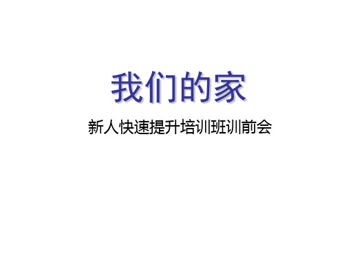 寿险培训体系05提升培训1-训前会