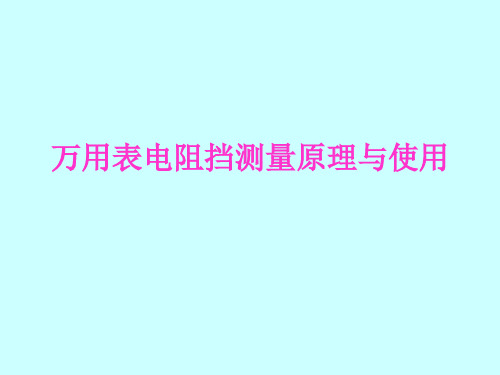 万用表电阻挡测量原理与使用