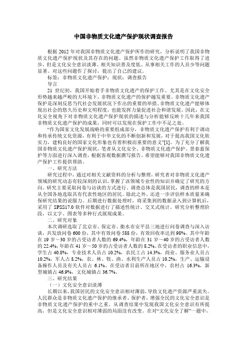 中国非物质文化遗产保护现状调查报告