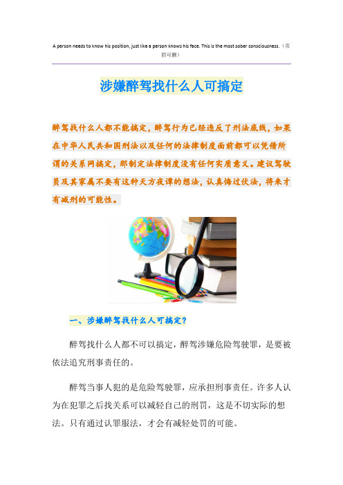涉嫌醉驾找什么人可搞定