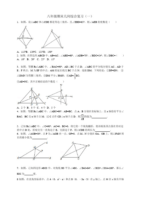 八年级数学上册几何期末综合复习题1