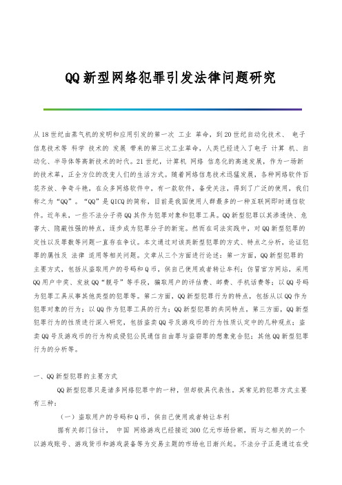QQ新型网络犯罪引发法律问题研究