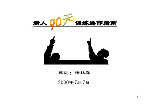 90天新人衔接培训