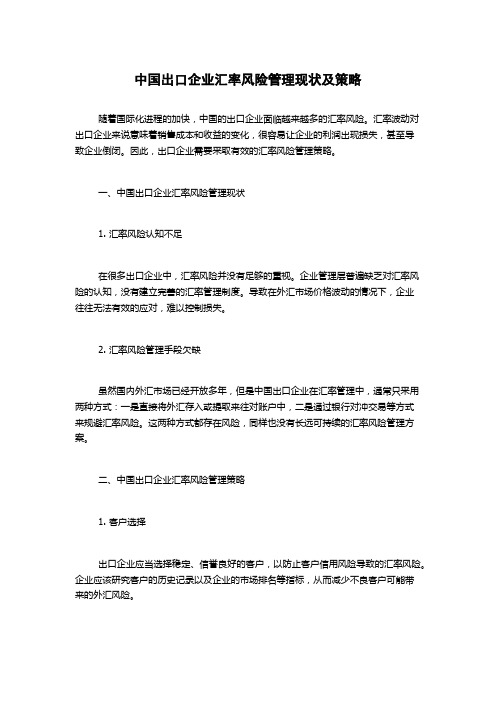 中国出口企业汇率风险管理现状及策略