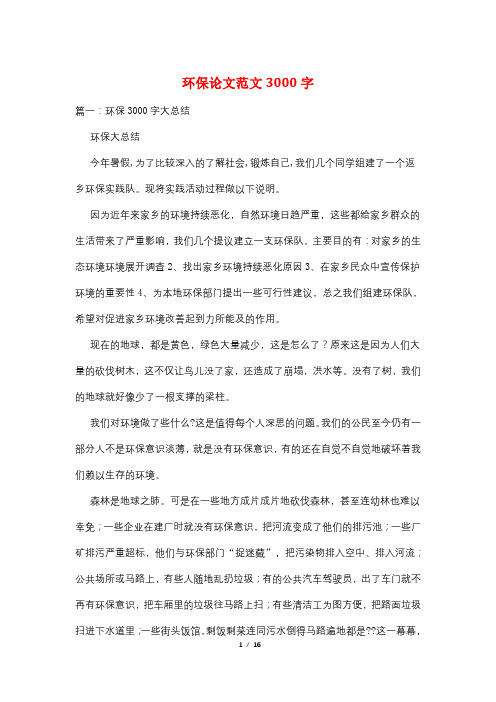 环保论文范文3000字