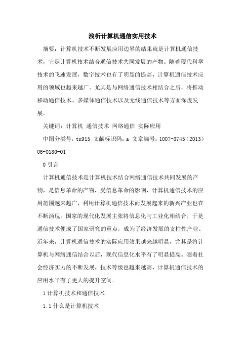 计算机通信实用技术