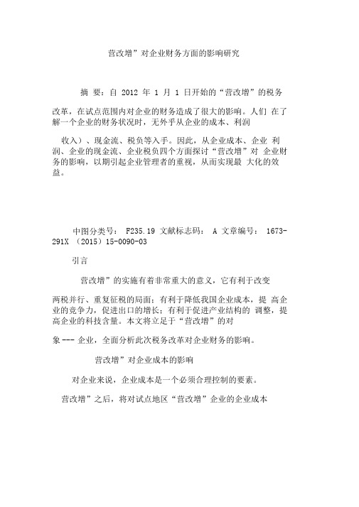 “营改增”对企业财务方面的影响研究