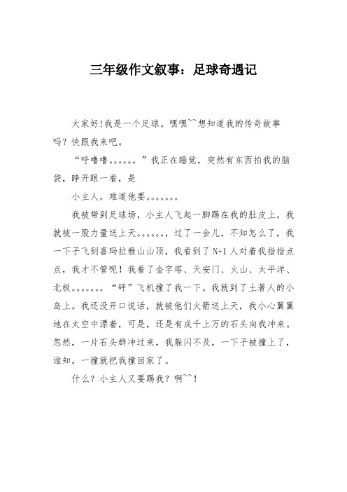 三年级作文叙事：足球奇遇记_0