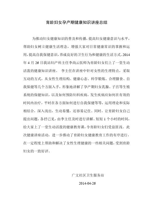 育龄妇女健康教育讲座总结