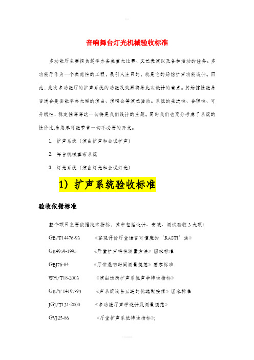 音响舞台灯光机械验收标准