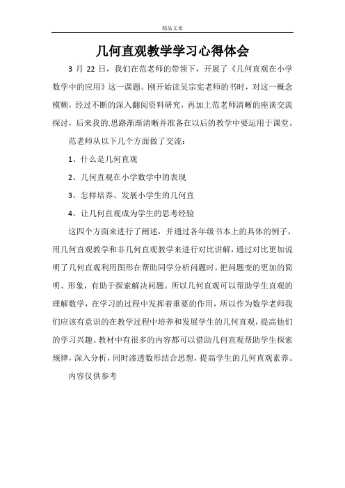 几何直观教学学习心得体会