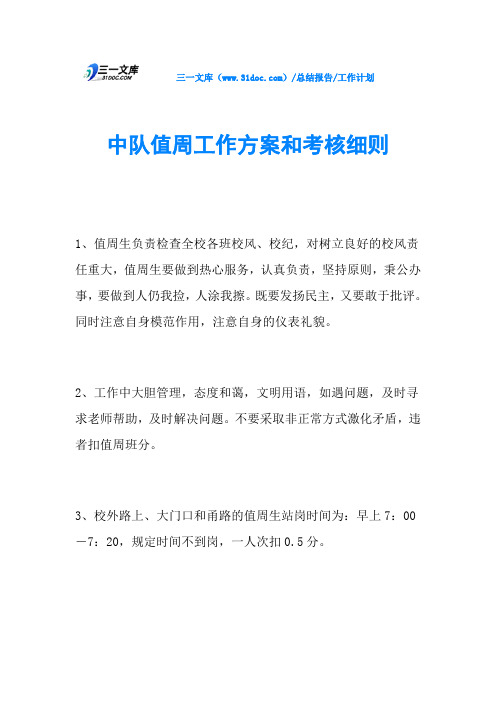 中队值周工作方案和考核细则