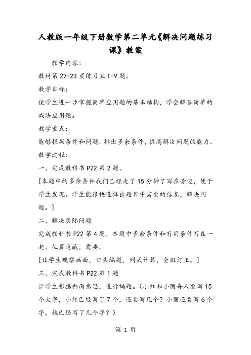 人教版一年级下册数学第二单元《解决问题练习课》教案-学习文档