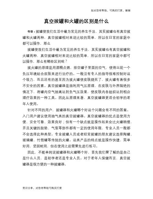 真空拔罐和火罐的区别是什么