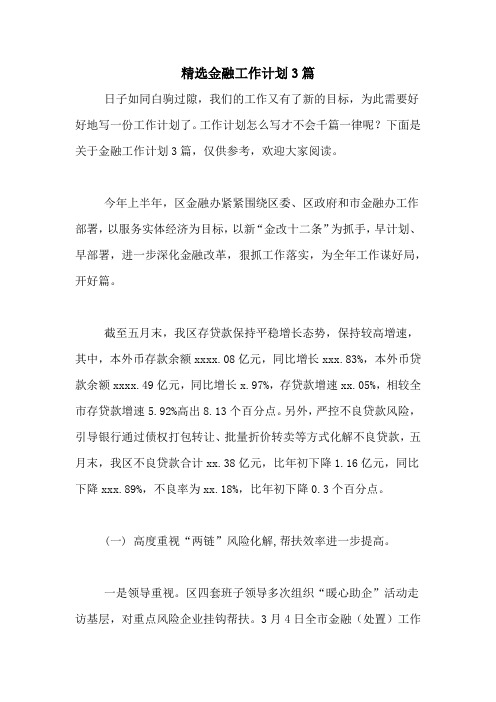 2021年精选金融工作计划3篇