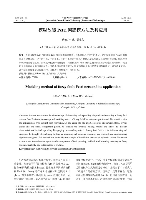 模糊故障Petri网建模方法及其应用