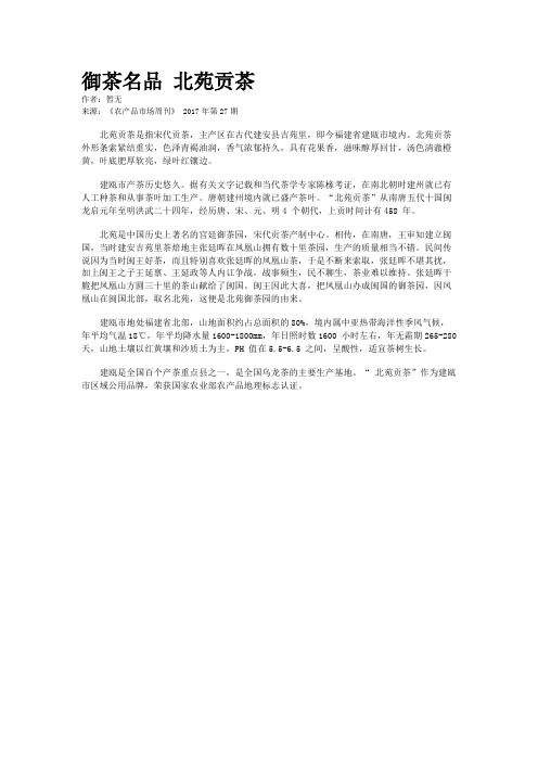 御茶名品 北苑贡茶