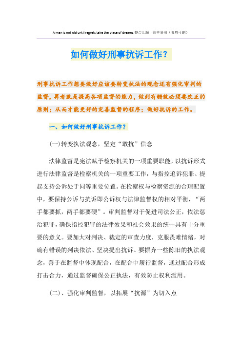 如何做好刑事抗诉工作？