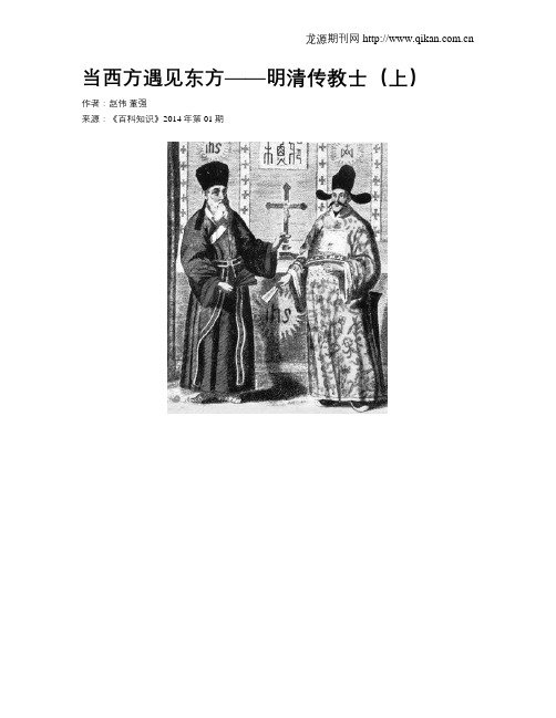 当西方遇见东方——明清传教士(上)