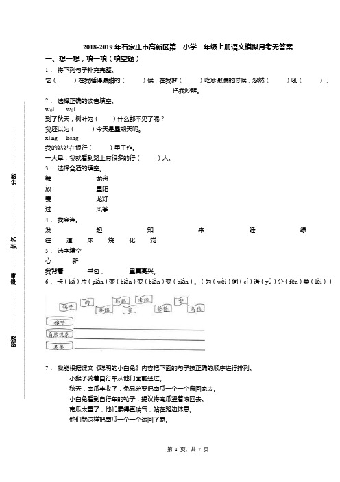 2018-2019年石家庄市高新区第二小学一年级上册语文模拟月考无答案(1)