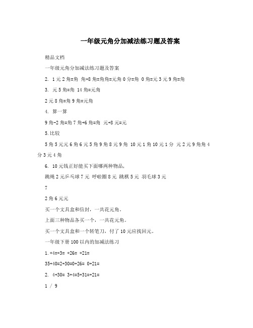 一年级元角分加减法练习题及答案