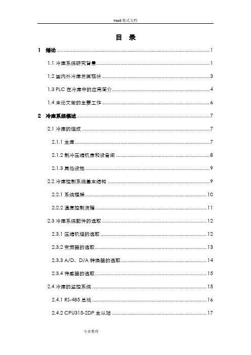 基于PLC的冷库控制系统设计说明书