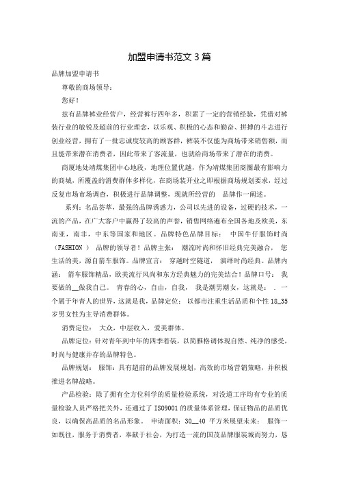 加盟申请书范文3篇